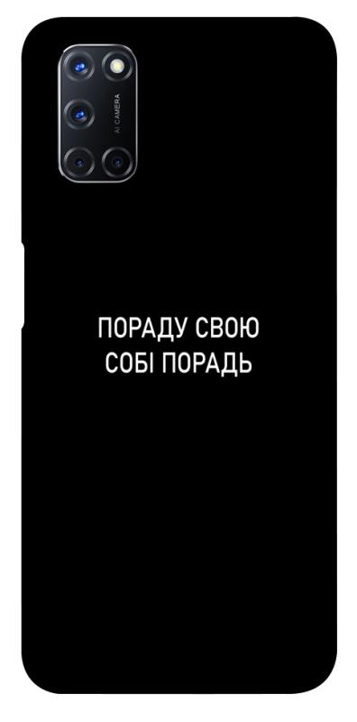 Чехол itsPrint Пораду свою собі порадь для Oppo A52 / A72 / A92, надписи, купить оптом с доставкой