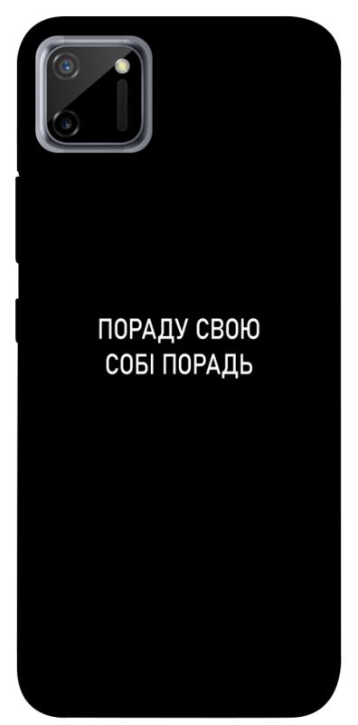 Чехол itsPrint Пораду свою собі порадь для Realme C11, надписи, купить оптом с доставкой