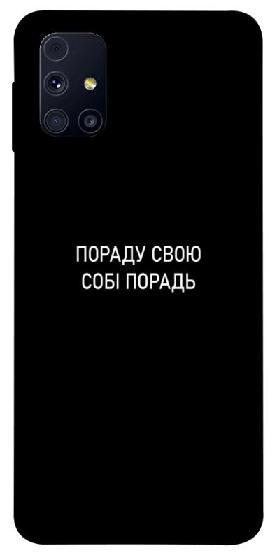 Чехол itsPrint Пораду свою собі порадь для Samsung Galaxy M31s, надписи, купить оптом с доставкой