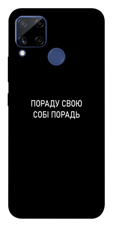 Чохол itsPrint Пораду свою собі порадь для Realme C15, написи, купити оптом з доставкою