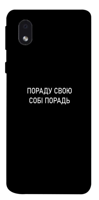 Чехол itsPrint Пораду свою собі порадь для Samsung Galaxy M01 Core / A01 Core, надписи, купить оптом с доставкой