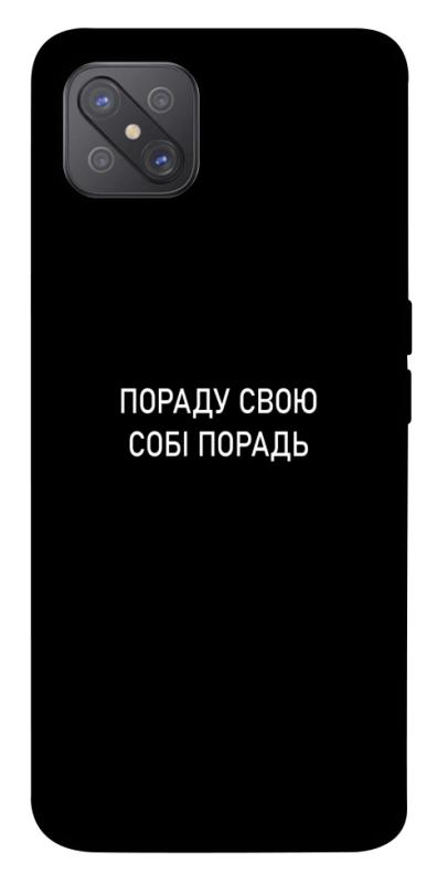 Чехол itsPrint Пораду свою собі порадь для Oppo A92s, надписи, купить оптом с доставкой