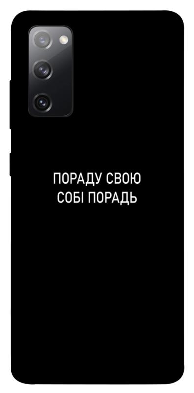 Чехол itsPrint Пораду свою собі порадь для Samsung Galaxy S20 FE, надписи, купить оптом с доставкой