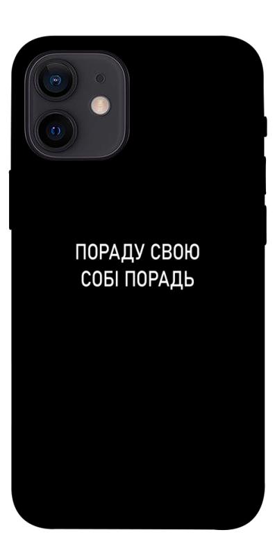 Чехол itsPrint Пораду свою собі порадь для Apple iPhone 12 mini (5.4"), надписи, купить оптом с доставкой