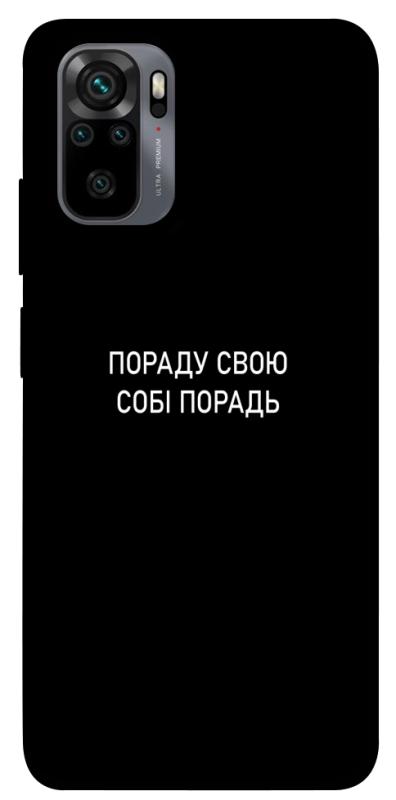 Чохол itsPrint Пораду свою собі порадь для Xiaomi Redmi Note 10 / Note 10s, написи, купити оптом з доставкою