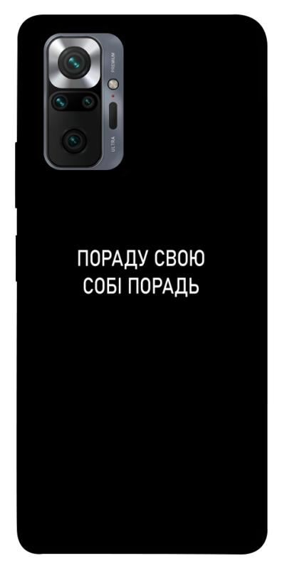 Чохол itsPrint Пораду свою собі порадь для Xiaomi Redmi Note 10 Pro, написи, купити оптом з доставкою