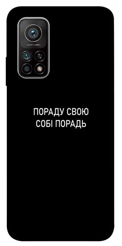 Чехол itsPrint Пораду свою собі порадь для Xiaomi Mi 10T, надписи, купить оптом с доставкой