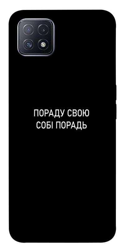 Чехол itsPrint Пораду свою собі порадь для Oppo A73, надписи, купить оптом с доставкой