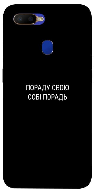 Чехол itsPrint Пораду свою собі порадь для Oppo A5s / Oppo A12, надписи, купить оптом с доставкой