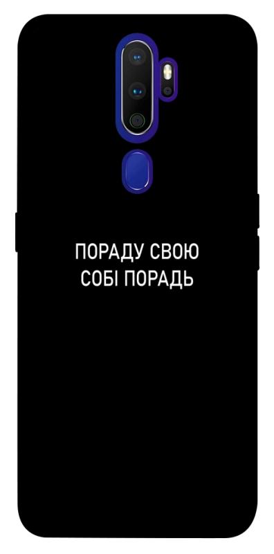 Чехол itsPrint Пораду свою собі порадь для Oppo A5 (2020) / Oppo A9 (2020), надписи, купить оптом с доставкой