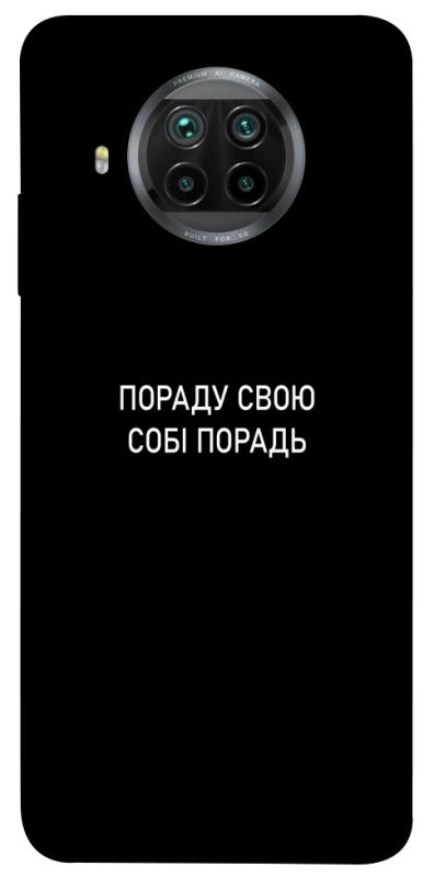 Чехол itsPrint Пораду свою собі порадь для Xiaomi Mi 10T Lite / Redmi Note 9 Pro 5G, надписи, купить оптом с доставкой