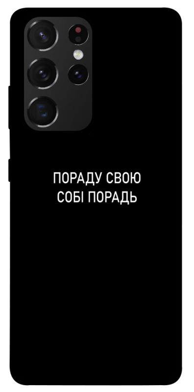 Чехол itsPrint Пораду свою собі порадь для Samsung Galaxy S21 Ultra, надписи, купить оптом с доставкой