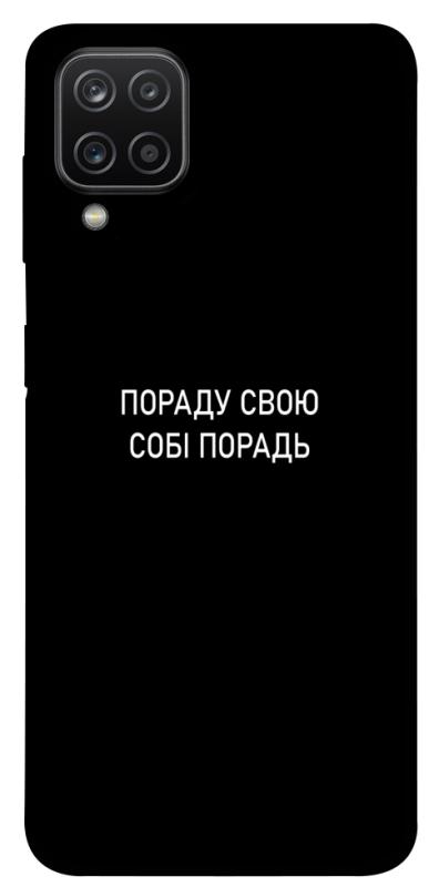 Чехол itsPrint Пораду свою собі порадь для Samsung Galaxy A12, надписи, купить оптом с доставкой