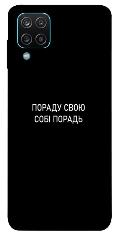 Чехол itsPrint Пораду свою собі порадь для Samsung Galaxy A12, надписи, купить оптом с доставкой