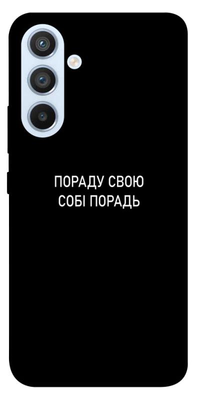 Чохол itsPrint Пораду свою собі порадь для Samsung Galaxy A54 5G, написи, купити оптом з доставкою