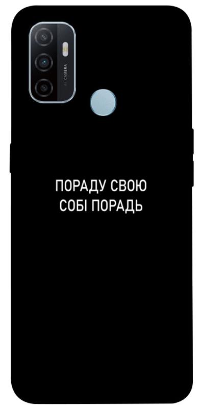 Чехол itsPrint Пораду свою собі порадь для Oppo A53 / A32 / A33, надписи, купить оптом с доставкой