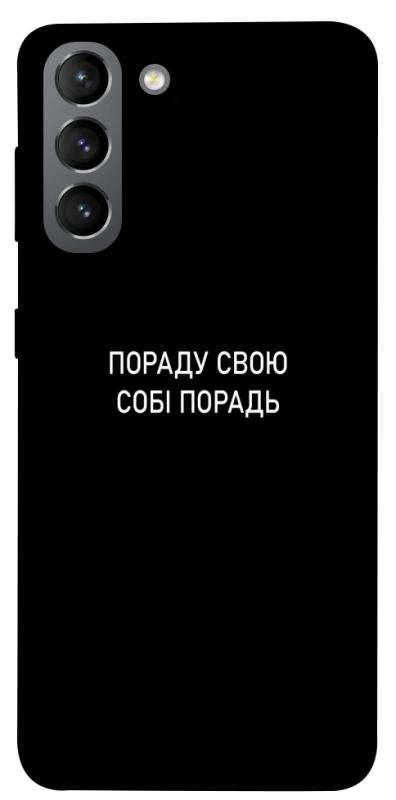 Чехол itsPrint Пораду свою собі порадь для Samsung Galaxy S21, надписи, купить оптом с доставкой