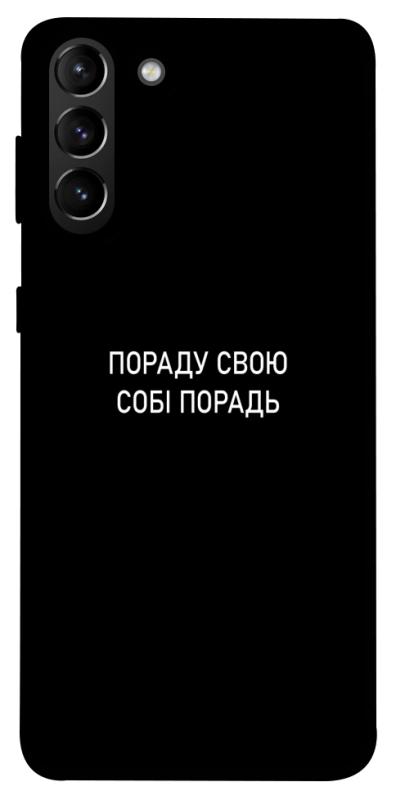 Чехол itsPrint Пораду свою собі порадь для Samsung Galaxy S21+, надписи, купить оптом с доставкой