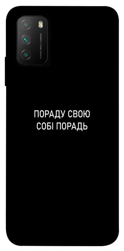 Чохол itsPrint Пораду свою собі порадь для Xiaomi Poco M3, написи, купити оптом з доставкою