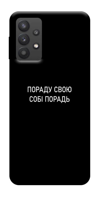 Чехол itsPrint Пораду свою собі порадь для Samsung Galaxy A32 (A326B) 5G, надписи, купить оптом с доставкой