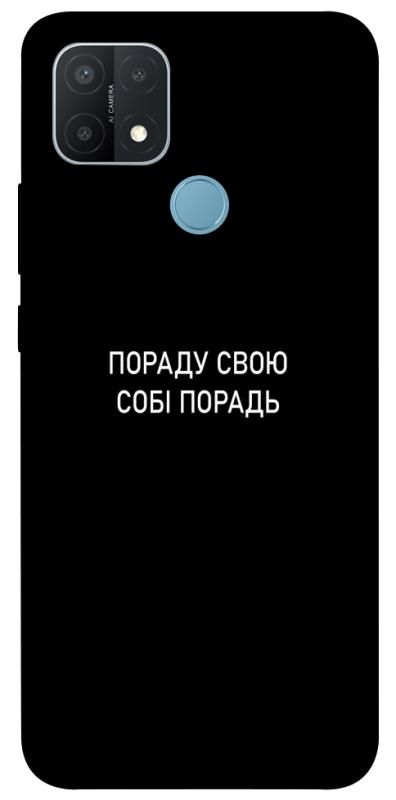 Чохол itsPrint Пораду свою собі порадь для Oppo A15s / A15, написи, купити оптом з доставкою