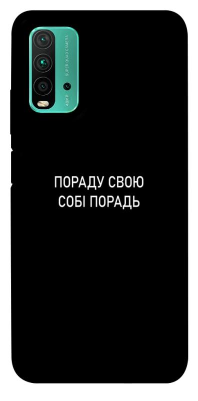 Чехол itsPrint Пораду свою собі порадь для Xiaomi Redmi Note 9 4G / Redmi 9 Power / Redmi 9T, надписи, купить оптом с доставкой