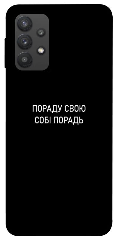 Чехол itsPrint Пораду свою собі порадь для Samsung Galaxy A32 (A325F) 4G, надписи, купить оптом с доставкой