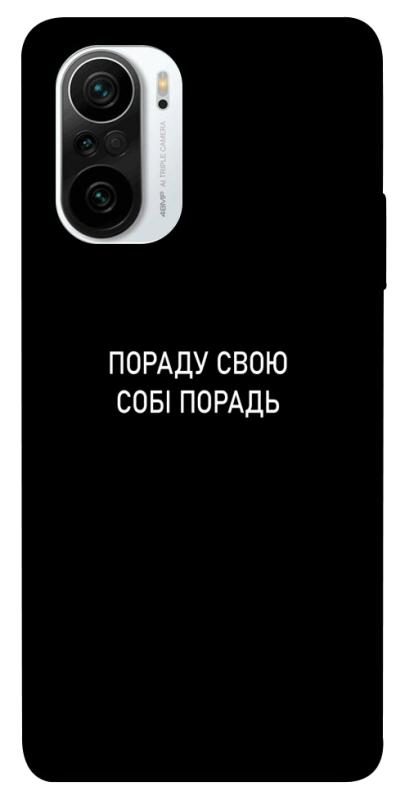 Чехол itsPrint Пораду свою собі порадь для Xiaomi Redmi K40 / K40 Pro / K40 Pro+ / Poco F3, надписи, купить оптом с доставкой