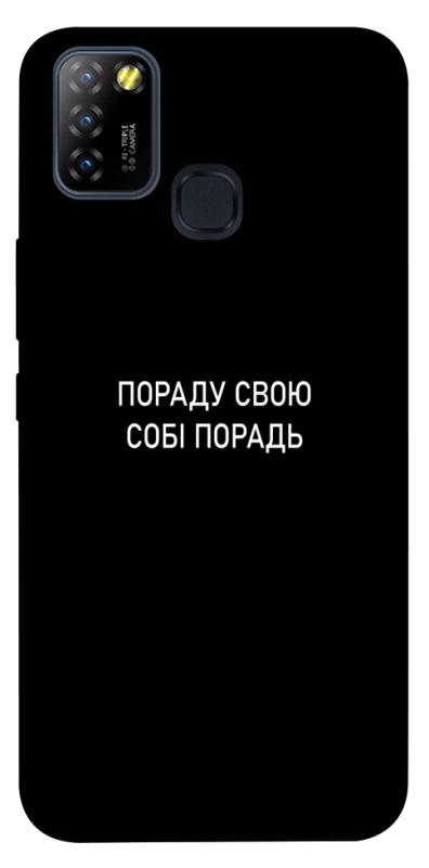 Чехол itsPrint Пораду свою собі порадь для Infinix Hot 10 Lite, надписи, купить оптом с доставкой
