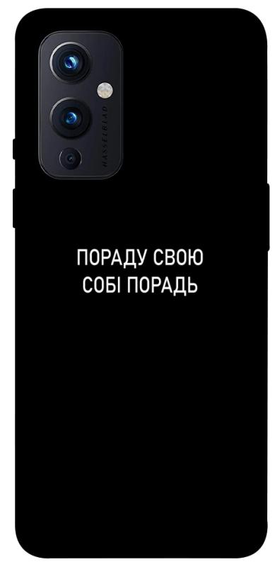Чехол itsPrint Пораду свою собі порадь для OnePlus 9, надписи, купить оптом с доставкой