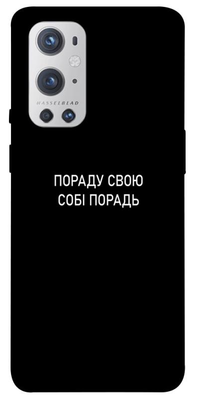 Чехол itsPrint Пораду свою собі порадь для OnePlus 9 Pro, надписи, купить оптом с доставкой