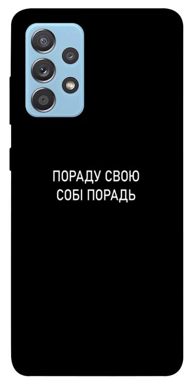 Чехол itsPrint Пораду свою собі порадь для Samsung Galaxy A52 4G / A52 5G, надписи, купить оптом с доставкой