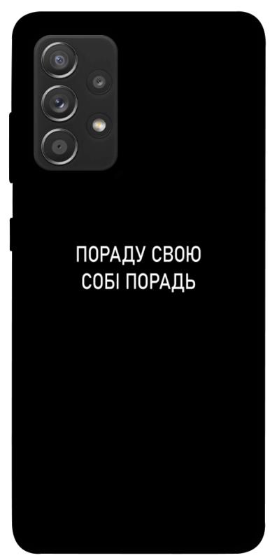 Чехол itsPrint Пораду свою собі порадь для Samsung Galaxy A72 4G / A72 5G, надписи, купить оптом с доставкой