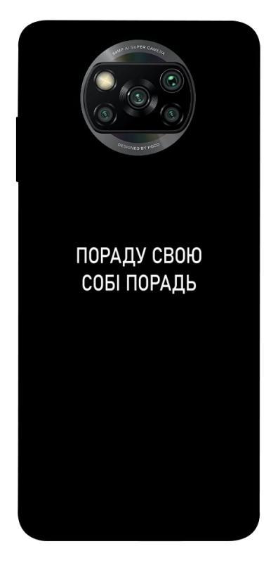 Чохол itsPrint Пораду свою собі порадь для Xiaomi Poco X3 NFC / Poco X3 Pro, написи, купити оптом з доставкою