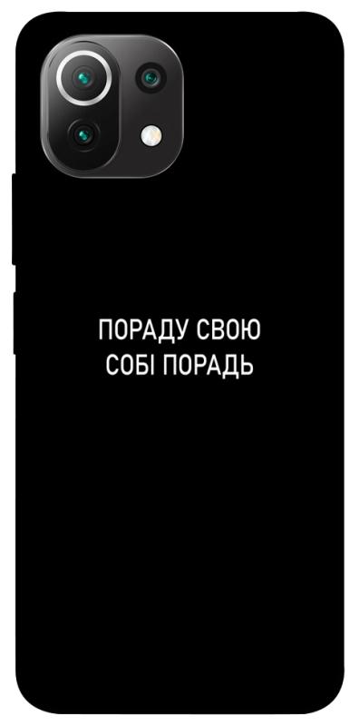 Чехол itsPrint Пораду свою собі порадь для Xiaomi Mi 11 Lite, надписи, купить оптом с доставкой