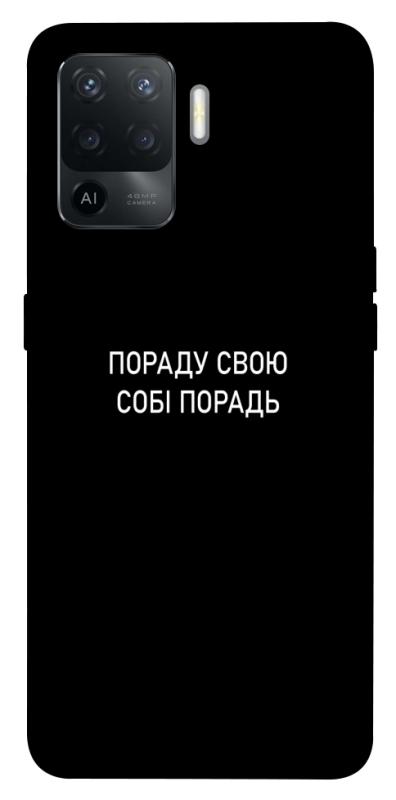 Чехол itsPrint Пораду свою собі порадь для Oppo Reno 5 Lite, надписи, купить оптом с доставкой