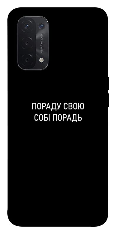 Чехол itsPrint Пораду свою собі порадь для Oppo A54 4G, надписи, купить оптом с доставкой