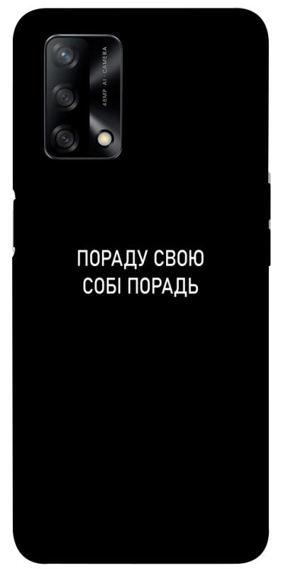 Чохол itsPrint Пораду свою собі порадь для Oppo A74 4G, написи, купити оптом з доставкою