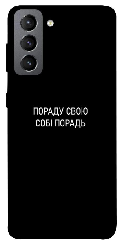 Чехол itsPrint Пораду свою собі порадь для Samsung Galaxy S21 FE, надписи, купить оптом с доставкой