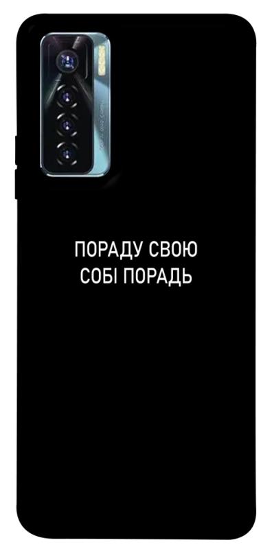 Чехол itsPrint Пораду свою собі порадь для TECNO Camon 17 Pro, надписи, купить оптом с доставкой