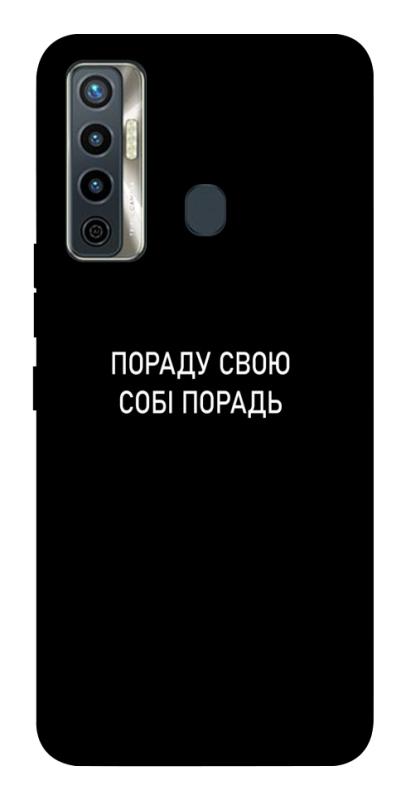 Чехол itsPrint Пораду свою собі порадь для TECNO Camon 17 Pro, надписи, купить оптом с доставкой
