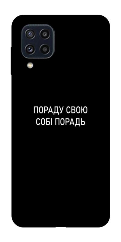 Чехол itsPrint Пораду свою собі порадь для Samsung Galaxy M32, надписи, купить оптом с доставкой