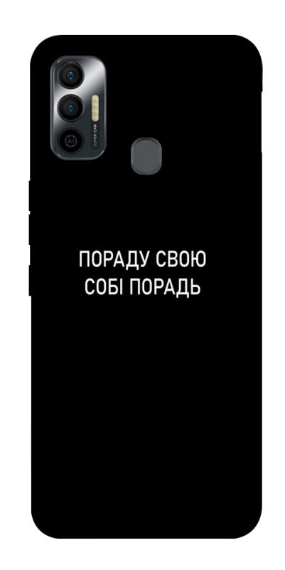 Чехол itsPrint Пораду свою собі порадь для TECNO Spark 7, надписи, купить оптом с доставкой