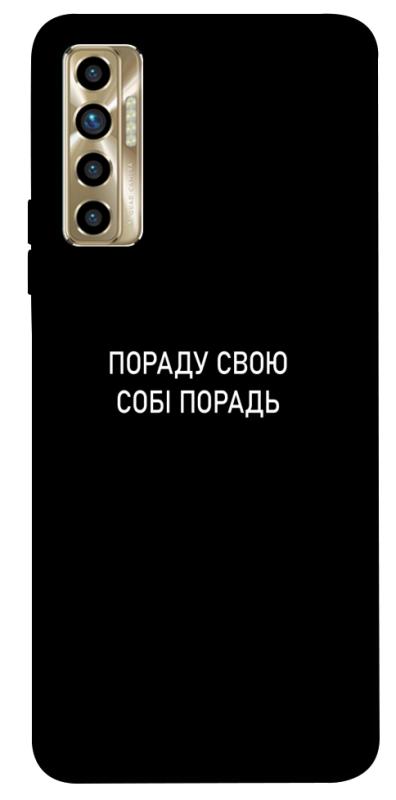 Чохол itsPrint Пораду свою собі порадь для TECNO Camon 17P, написи, купити оптом з доставкою
