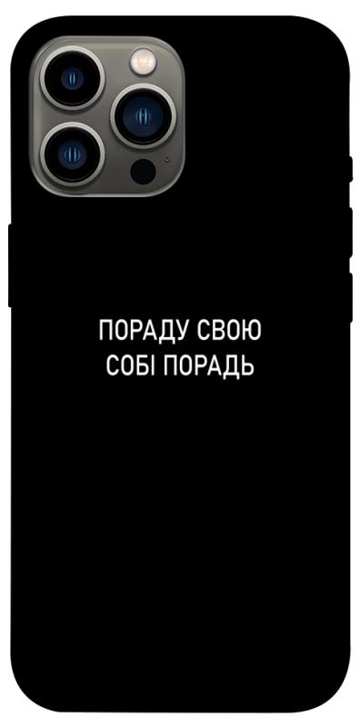 Чехол itsPrint Пораду свою собі порадь для Apple iPhone 13 Pro Max (6.7"), надписи, купить оптом с доставкой