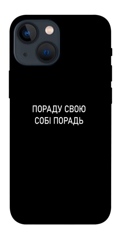 Чехол itsPrint Пораду свою собі порадь для Apple iPhone 13 mini (5.4"), надписи, купить оптом с доставкой