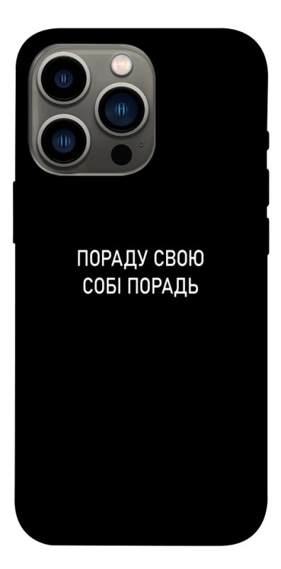 Чохол itsPrint Пораду свою собі порадь для Apple iPhone 13 Pro (6.1"), написи, купити оптом з доставкою