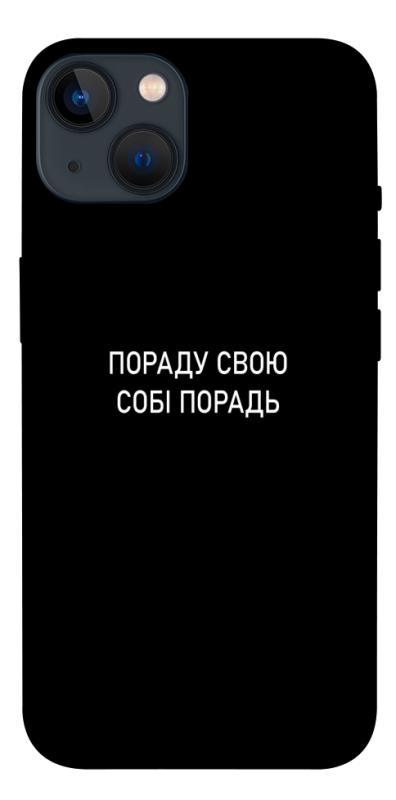 Чехол itsPrint Пораду свою собі порадь для Apple iPhone 13 (6.1"), надписи, купить оптом с доставкой