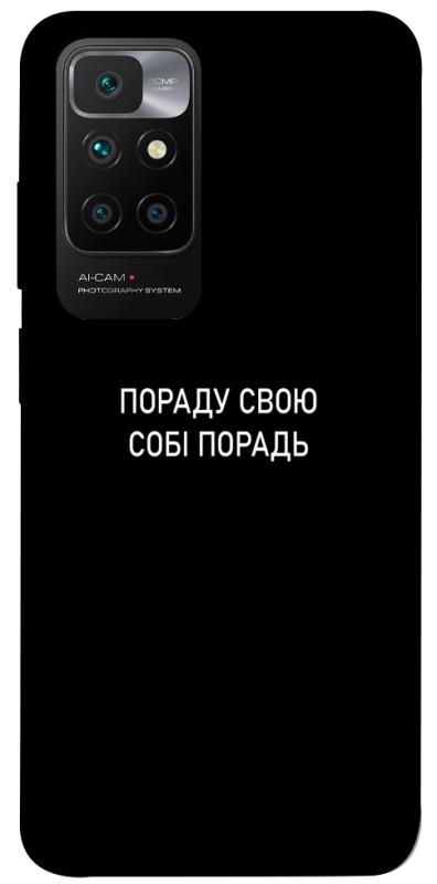 Чохол itsPrint Пораду свою собі порадь для Xiaomi Redmi 10, написи, купити оптом з доставкою