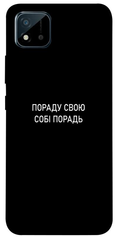 Чохол itsPrint Пораду свою собі порадь для Realme C11 (2021), написи, купити оптом з доставкою